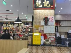 -龙记香港茶餐厅(久光百货店)