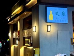 -大米·京都小酒馆·炭烧海鲜·烧鸟(龙口东路店)