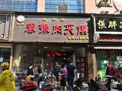 门面-秦豫肉夹馍(骡马市总店)