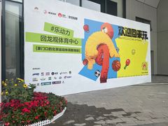 -回龙观体育文化公园