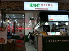 -黑粉你肥牛火锅粉(泛悦汇KA店)