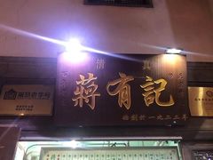 门面-清真蒋有记(老门东店)