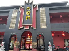 -火宫殿·湘菜小吃·商务宴请·生日聚会(市府店)