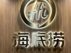 -海底捞大排档火锅(打浦路店)