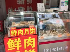 -宋记饼家(石门二路店)