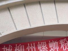 门面-龍城柳州螺蛳粉(群星路店)