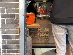 -三兄弟高炉烧饼