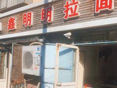 -鑫明明拉面(宁化路店)