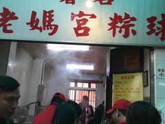 -老妈宫粽球