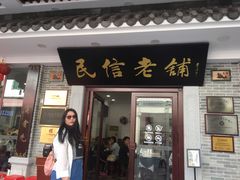 门面-民信老铺(华盖路店)
