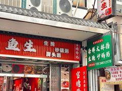 -官塘锋记鱼生·生腌·砂锅粥(牌坊街店)