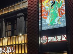 -聚味瞿记·龙虾堂(天元店)