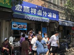 门面-清真·宏顺祥卤汁凉粉(大皮院店)