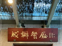 -成都驻京办餐厅(蜀都宾馆店)