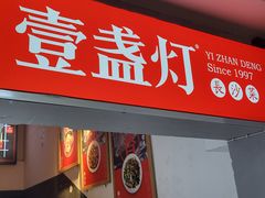 -壹盏灯(蚂蚁工房店)