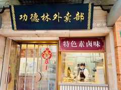 -功德林(南京西路店)