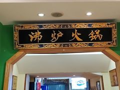 -沸炉重庆老火锅(军事博物馆店)