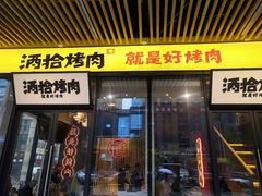 门面-酒拾烤肉(复地星光天地店)