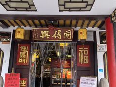 -同得兴 Since·1995 传统苏式面馆(嘉馀坊店)
