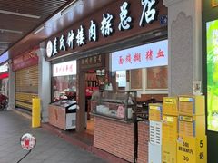 -蓝氏钟楼肉粽