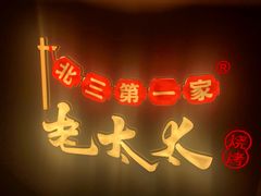 门面-北三老太太烧烤(人生一串上榜店)