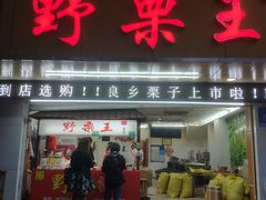 门面-阿男野栗王(金门路店)