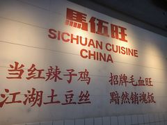 -馬伍旺川菜(江北虹悦城店)