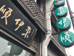 门面-东伊顺(高银街店)