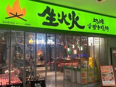 -生火火·地摊小炉子烧烤(龙湖北城金冠店)