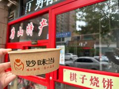 -妙味当棋子烧饼(凤凰世嘉店)