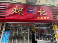 -超记粉店(阜民店)