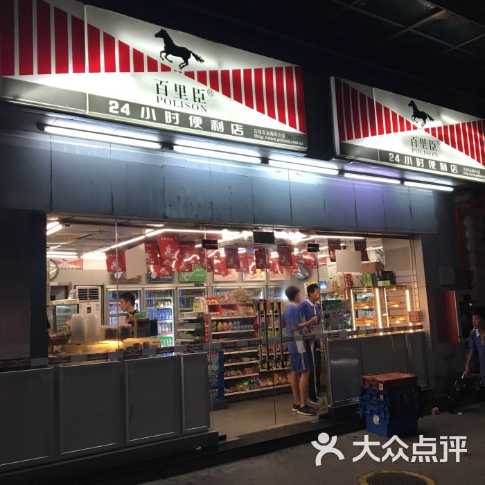 百里臣24小时便利店图片 第1张