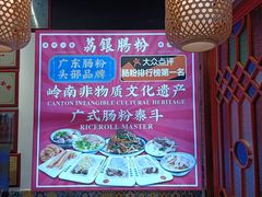 -荔银肠粉·非遗手藝(夫子庙店)