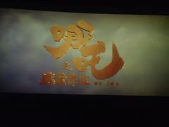 -金逸影城(明发店)