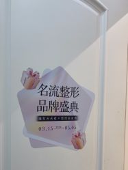 -沈阳名流美容医院