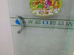 -北京光彩口腔门诊部(慧时欣园店)