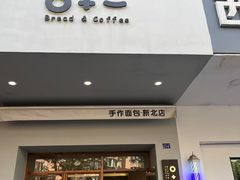 -0+1·手作面包(新北店)