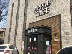 门面-苹果树下艺术餐厅(宋庄店)