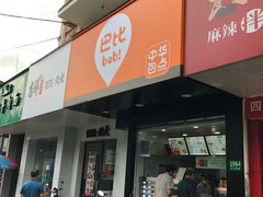 门面-巴比馒头(通河四村店)