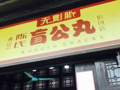门面-无影脚佛山陈氏盲公丸始创店(飞鸿街店)
