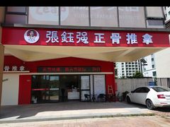 -张钰强中医正骨推拿连锁(唐家人才公寓店)