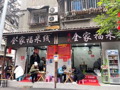 门面-全家福米线