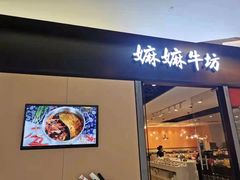 门面-嬷孙家潮汕牛肉火锅(北京路天河城店)