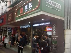 店面-香港鸿记冰室