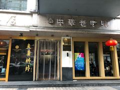 门面-夫妻肺片·中华老字号·正宗川菜(春熙路店)