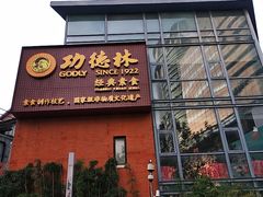 门面-功德林(南京西路店)