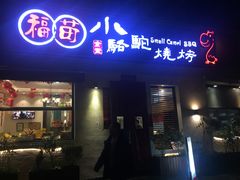 门面-福苗小骆驼烧烤(曲江店)