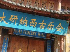 -宣科纳西古乐·非遗音乐(大水车店)