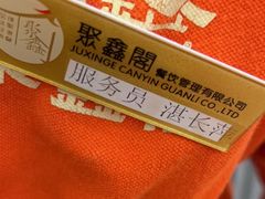 -聚鑫阁江浙菜·非遗传承技艺(青村帝华园店)