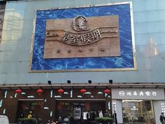 -皇室假期美食水疗会(春风路店)